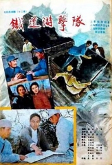 铁道游击队1985 铁道游击队1985