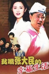 贫嘴张大民的幸福生活 贫嘴张大民的幸福生活