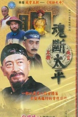 魂断太平 魂断太平