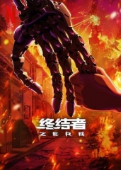 终结者:零 终结者:零