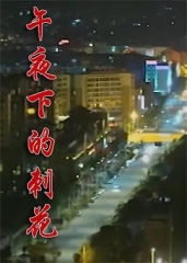 午夜下的刺花 午夜下的刺花