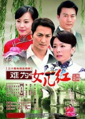 难为女儿红 难为女儿红