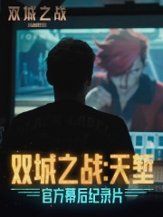 双城之战:天堑 双城之战:天堑