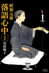 昭和元禄落语心中剧版 昭和元禄落语心中剧版