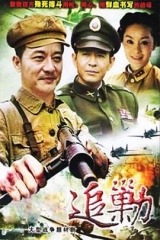 黎明追剿 黎明追剿