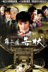 杨三姐告状2007 杨三姐告状2007