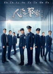 人民警察 人民警察