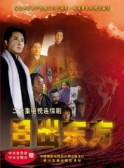 日出东方2001国剧 日出东方2001国剧
