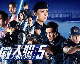 警徽天职5之海岸卫队 警徽天职5之海岸卫队