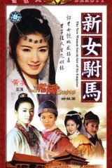 新女驸马 新女驸马