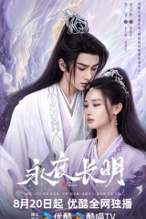 永夜长明 永夜长明