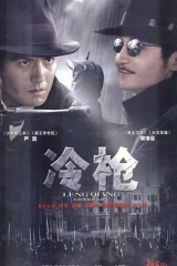 冷枪2009 冷枪2009