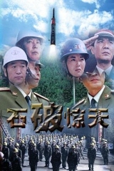 石破天惊 石破天惊