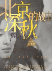 北京深秋的故事 北京深秋的故事