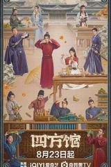 四方馆 四方馆