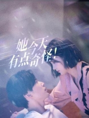 她今天有点奇怪 她今天有点奇怪