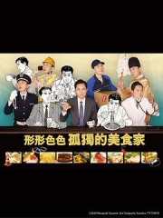 各自孤独的美食家 各自孤独的美食家