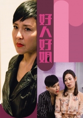 好人好姐 好人好姐