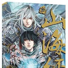 新山海经 新山海经