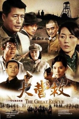 大营救 大营救