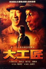 大工匠 大工匠