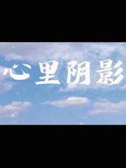 心里阴影 心里阴影