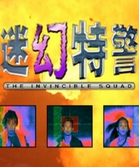 迷幻特警 迷幻特警