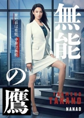 无能之鹰 无能之鹰