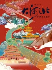 大河之北第二季 大河之北第二季