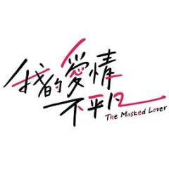 我的爱情不平凡 我的爱情不平凡