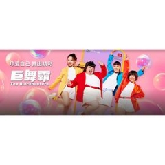 巨舞霸 巨舞霸