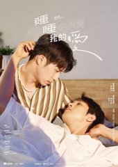 睡睡你的爱睡睡我的爱 睡睡你的爱睡睡我的爱