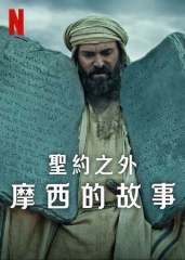 圣约之外:摩西的故事 圣约之外:摩西的故事