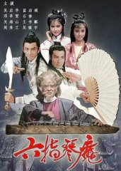 六指琴魔国语 六指琴魔国语