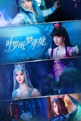 叶罗丽梦奇境 叶罗丽梦奇境