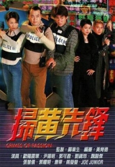 扫黄先锋国语 扫黄先锋国语