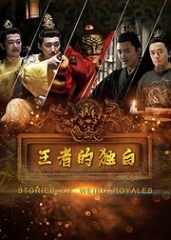 王者的独白 王者的独白