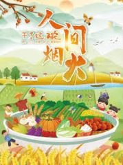 干了这碗人间烟火 干了这碗人间烟火