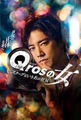 Qros之女以独家新闻为名的疯狂 Qros之女以独家新闻为名的疯狂