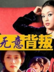 无意背叛 无意背叛