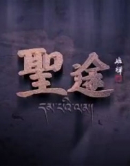 圣途 圣途