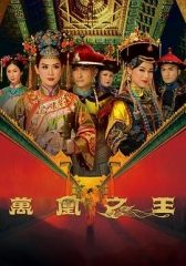万凰之王粤语 万凰之王粤语