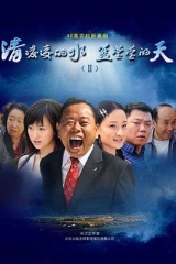 清凌凌的水蓝莹莹的天第二部 清凌凌的水蓝莹莹的天第二部