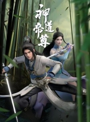 神道帝尊 神道帝尊