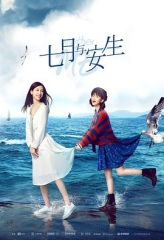 七月与安生 七月与安生