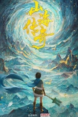 山海传奇第一季 山海传奇第一季