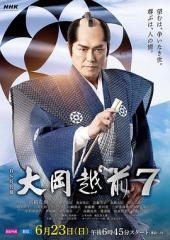 大岡越前7 大岡越前7
