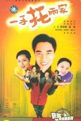 一手托两家 一手托两家