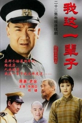 我这一辈子2002 我这一辈子2002