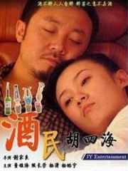 酒民胡四海 酒民胡四海